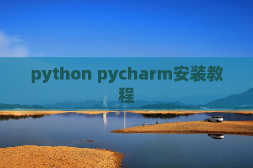 python pycharm安装教程 python pycharm安装教程