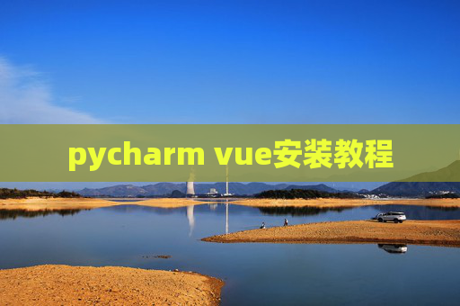 pycharm vue安装教程